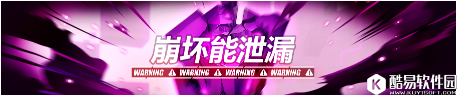 崩坏3崩坏能泄漏过关攻略