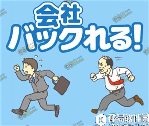 老子今天不上班图文通关攻略