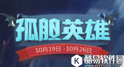 不思议迷宫孤胆英雄活动玩法推荐