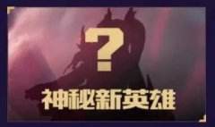 王者荣耀S9赛季新英雄有哪些 S9赛季新英雄汇总
