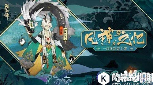 阴阳师一目连风神之忆皮肤什么时候出 风神之忆皮肤上线时间