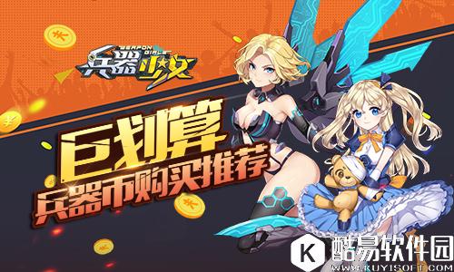 巨划算 兵器少女兵器币购买推荐