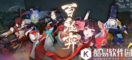 阴阳师百鬼弈怎么通关? 最新快速通关阵容推荐攻略