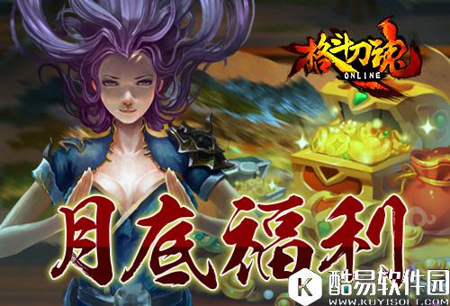 宝箱免费抽 艾格拉斯格斗刀魂 月底福利