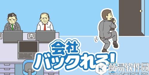 逃离公司攻略大全