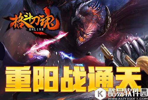 重阳战通天 艾格拉斯格斗刀魂通天有奖