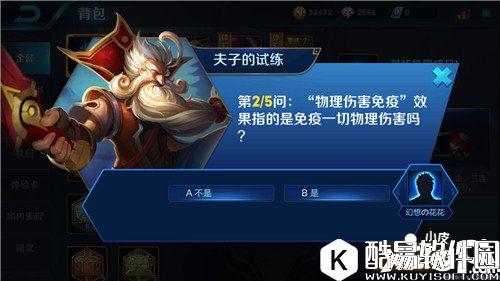 王者荣耀物理伤害免疫指免疫一切物理伤害 王者荣耀夫子的试炼答案