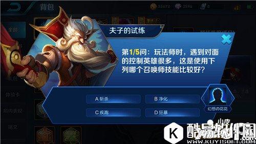 王者荣耀玩法师时对面控制英雄多用哪个召唤技能 王者荣耀夫子的试炼答案