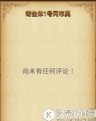 不思议迷宫寄生体1号冈布奥获得方法介绍