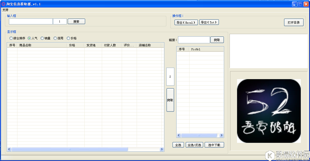 淘宝信息提取器V1.1绿色版 淘宝信息提取器V1.1绿色版