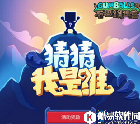 不思议迷宫猜猜我是谁第五关最新答案分享