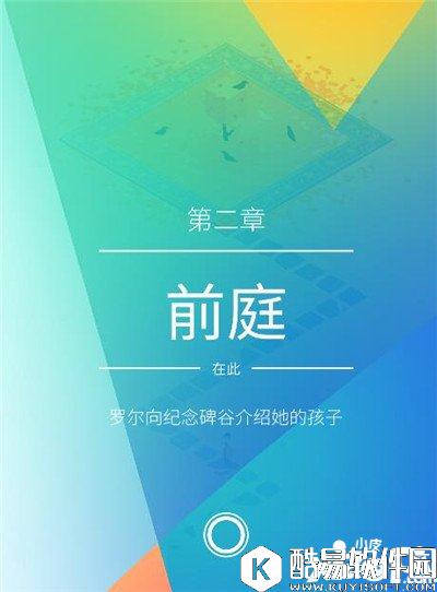 纪念碑谷2第二章攻略 纪念碑谷2第二章前庭怎么过