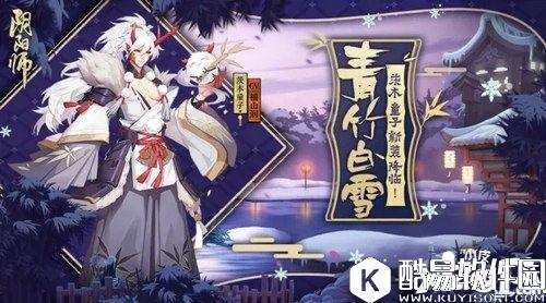 阴阳师茨木童子青竹白雪新皮肤什么时候出 青竹白雪上线时间