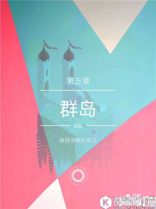 纪念碑谷2第五章攻略 纪念碑谷2第五章群岛怎么过