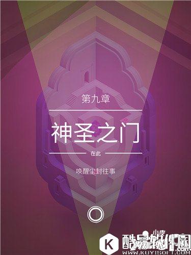 纪念碑谷2第九章攻略 纪念碑谷2第九章神圣之门怎么过