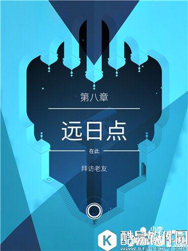 纪念碑谷2第八章攻略 纪念碑谷2第八章远日点怎么过