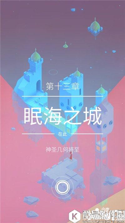 纪念碑谷2第十三章攻略 纪念碑谷2第十三章眠海之城怎么过