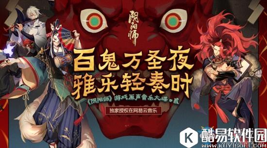 阴阳师原声音乐活动内容