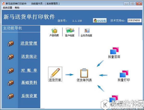 新马送货单打印软件V2.2.0.977官方版