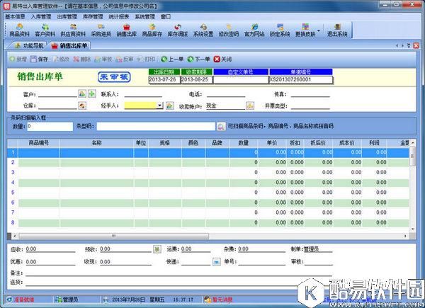 易特出入库管理软件V8.2官方版