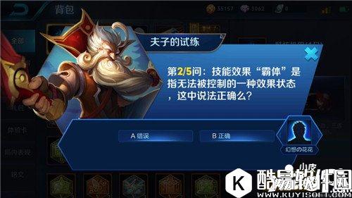 王者荣耀技能效果霸体指无法被控制 王者荣耀夫子的试炼答案