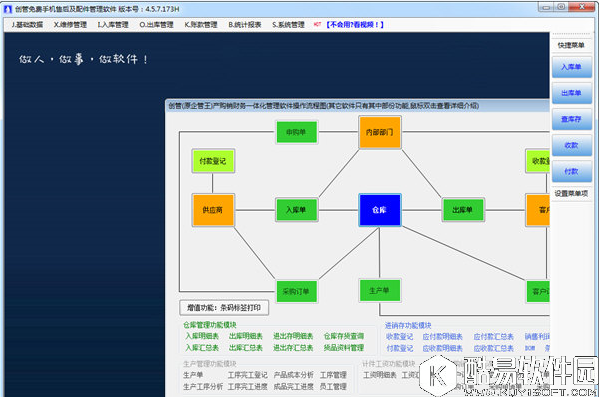 创管手机售后及配件管理软件V4.5.7.318官方版
