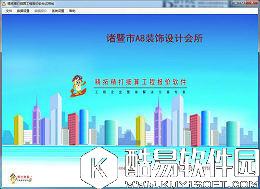 精拓精打细算工程报价软件V5.0.0.0官方版