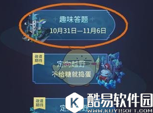 不思议迷宫万圣节趣味答题活动攻略