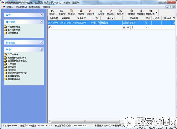 新峰送货单软件V2015.1207.1527正式版