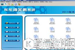 东龙海关账系统V2016.6.20.0正式版