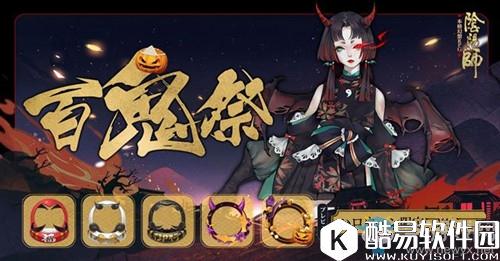 阴阳师亚服万圣节活动介绍