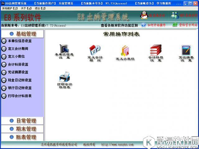 E8出纳管理软件V7.77正式版