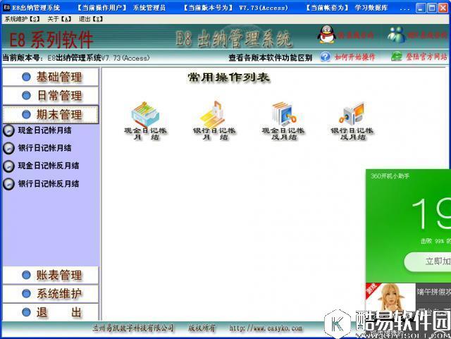 E8出纳管理软件V7.77正式版