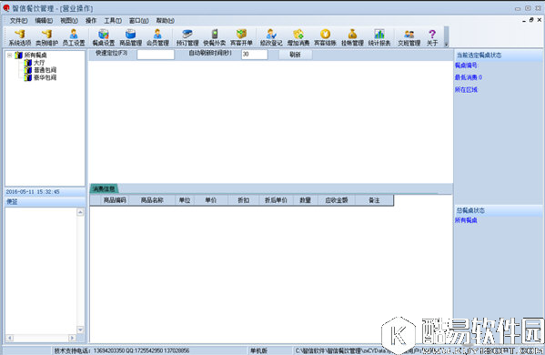 智信餐饮管理软件V2.7.0.8官方版 智信餐饮管理软件V2.7.0.8官方版