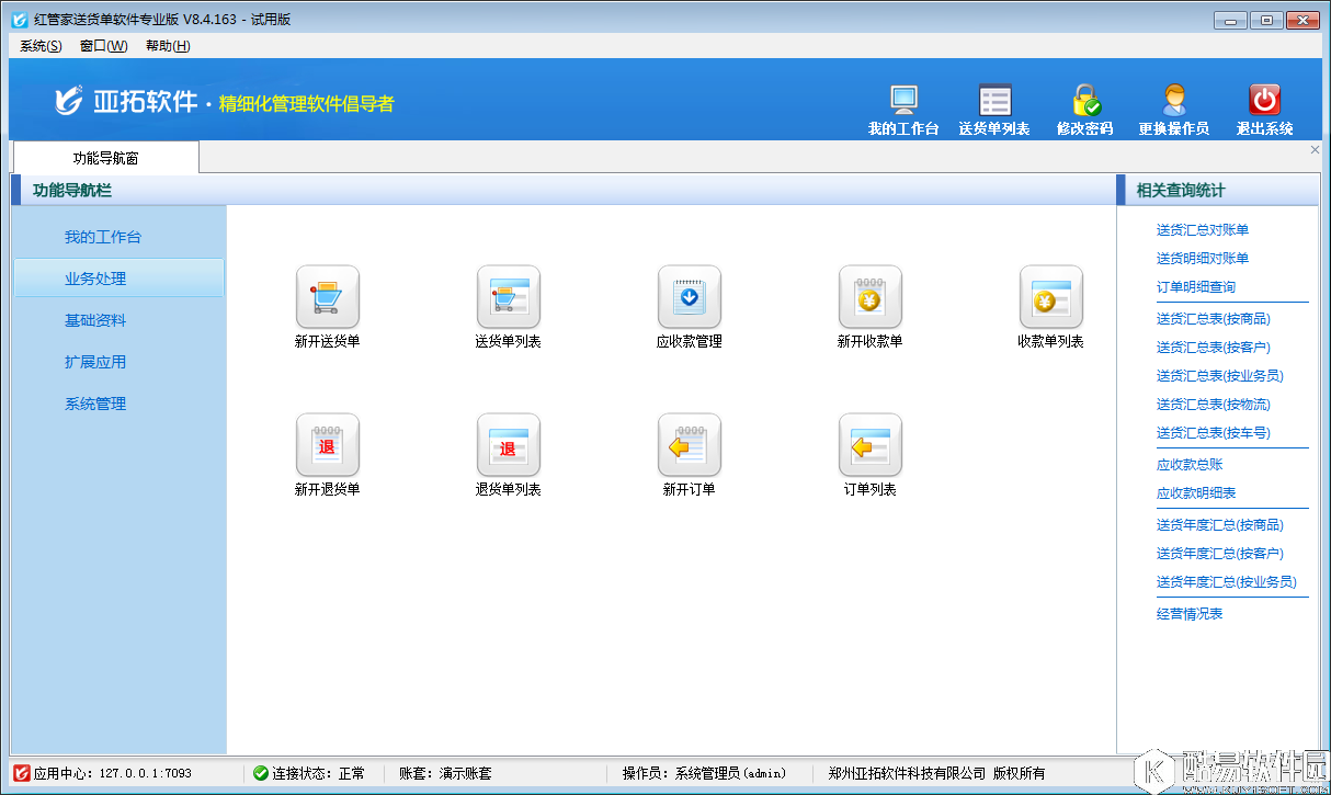 红管家送货单软件V4.7.0.532官方版 红管家送货单软件V4.7.0.532官方版