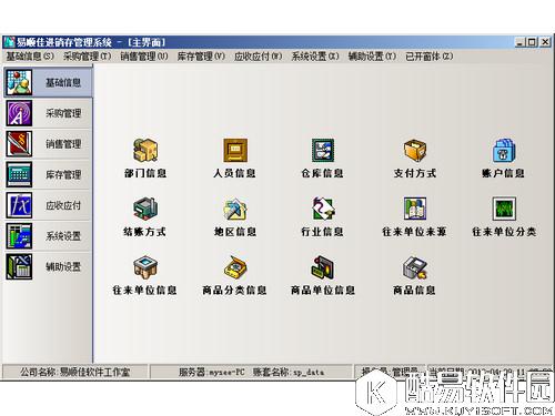 易顺佳进销存标准版V2.07.07官方版