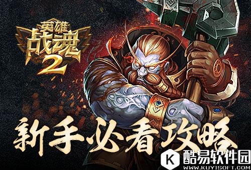 新手必看英雄战魂2实用攻略大全