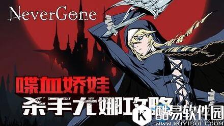 安魂曲手游第二章BOSS尤娜攻略