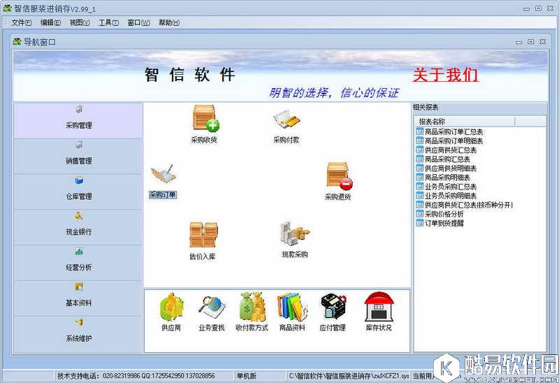 智信服装进销存软件V2.6.0.9正式版