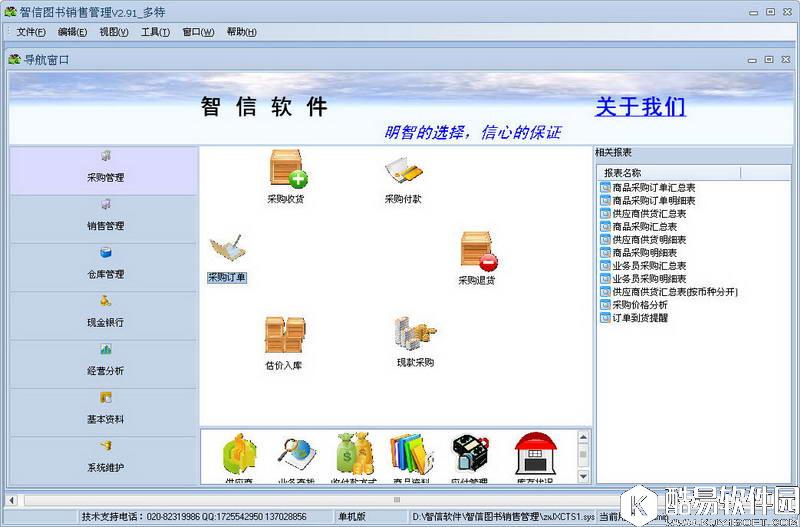 智信图书销售管理软件V2.7.0.0官方版