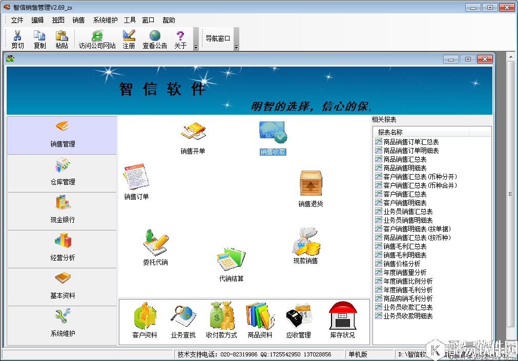 智信销售管理软件V2.69正式版 智信销售管理软件V2.69正式版