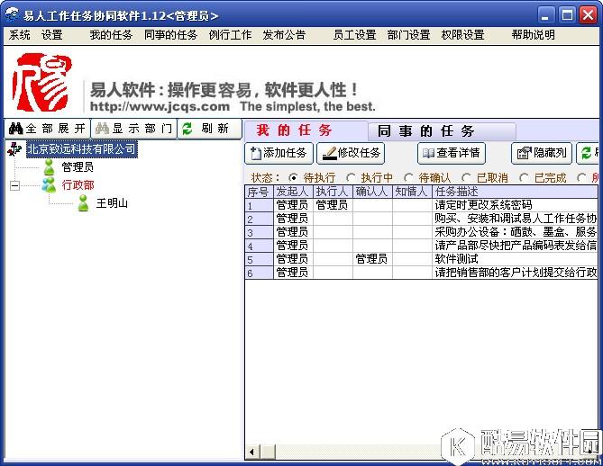 易人工作任务协同软件V3.0.0.0正式版 易人工作任务协同软件V3.0.0.0正式版