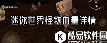 迷你世界怪物血量有多少 迷你世界怪物血量详解