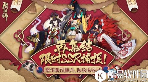 阴阳师再集结！SSR概率翻升