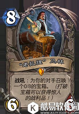 炉石传说老狐狸马林怎么得 炉石传说老狐狸马林获得方式