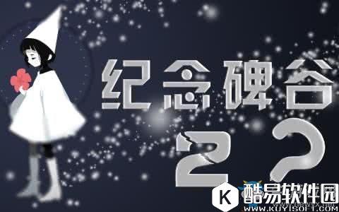 纪念碑谷2邀请码获得方法