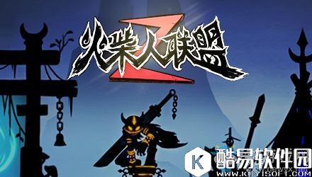 火柴人联盟2星陨获取攻略