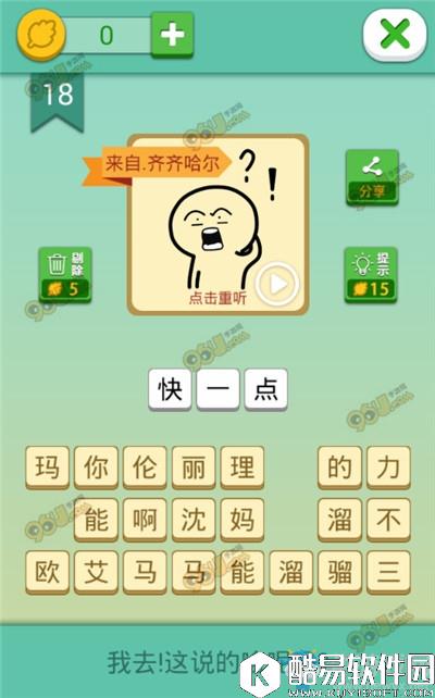 我去这说的啥呢吗第18关通关攻略