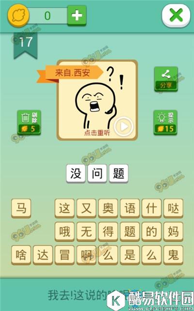 我去这说的啥呢吗第17关通关攻略