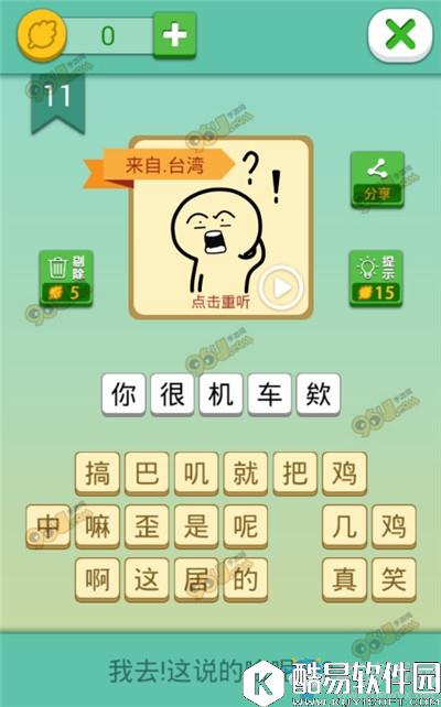 我去这说的啥呢吗第11关通关攻略